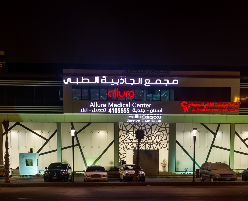 واجهة مجمع الجاذبية الطبي مضاءة ليلاً على طريق الملك عبدالعزيز بالرياض